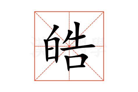 皓的意思|皓字的解释